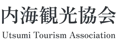 内海観光協会