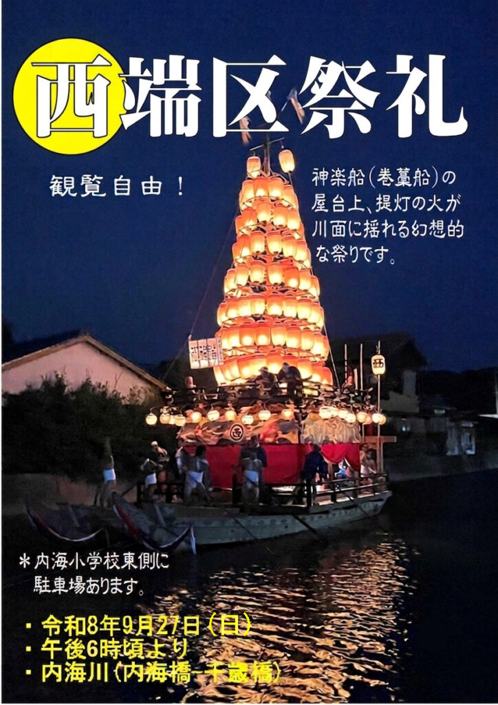 西端区祭礼