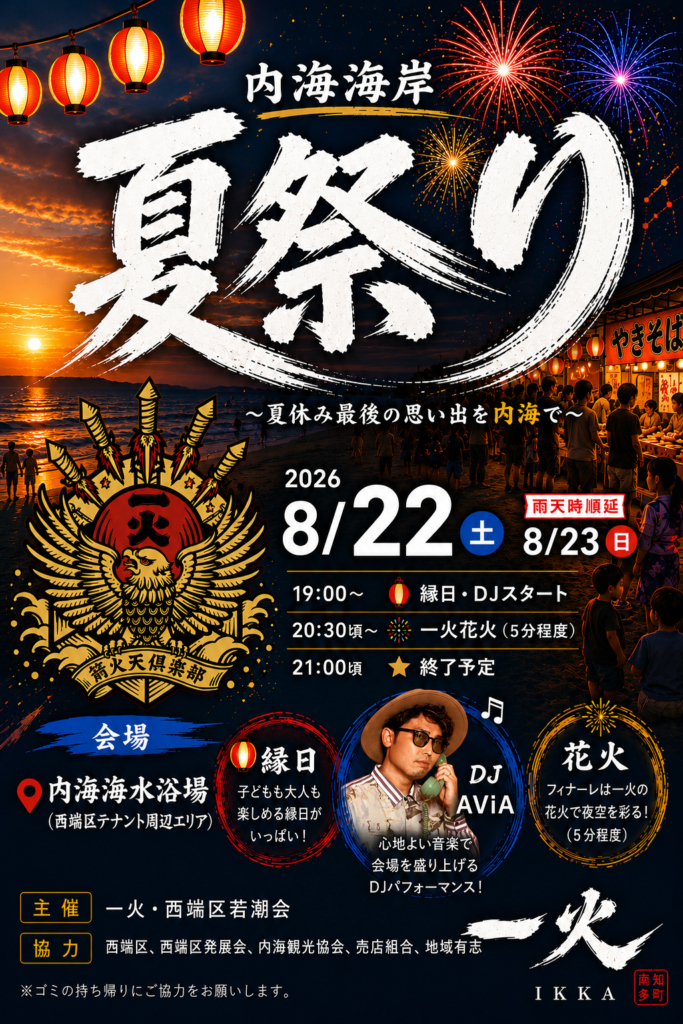 内海海岸夏祭り