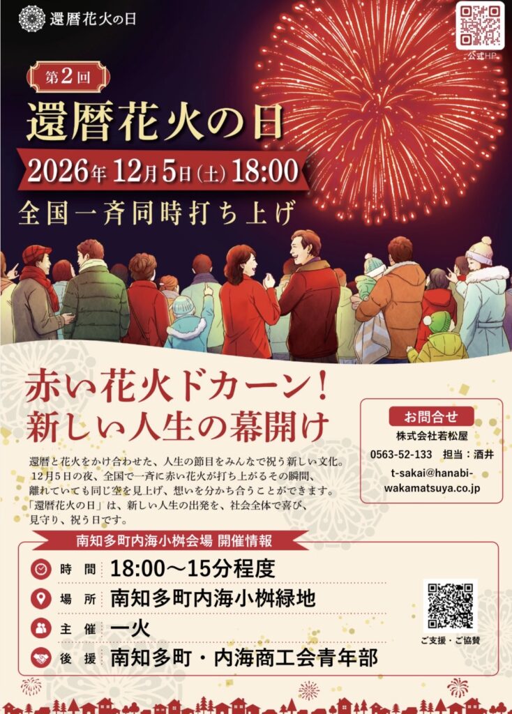 第二回還暦花火の日