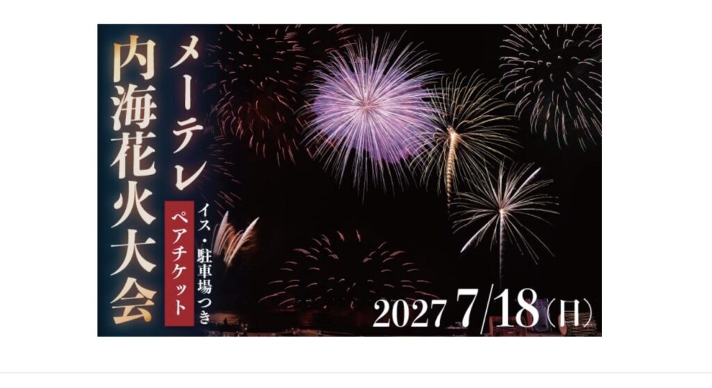2027年内海花火大会ふるさと納税寄付スタート❣️